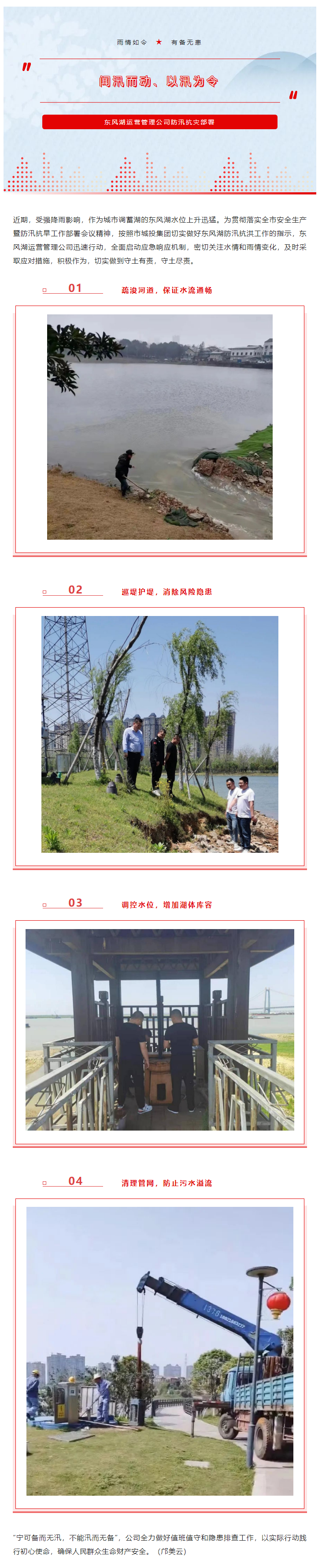 【防汛工作】“聞汛而動、以汛為令”——東風湖筑牢防汛安全防線.png