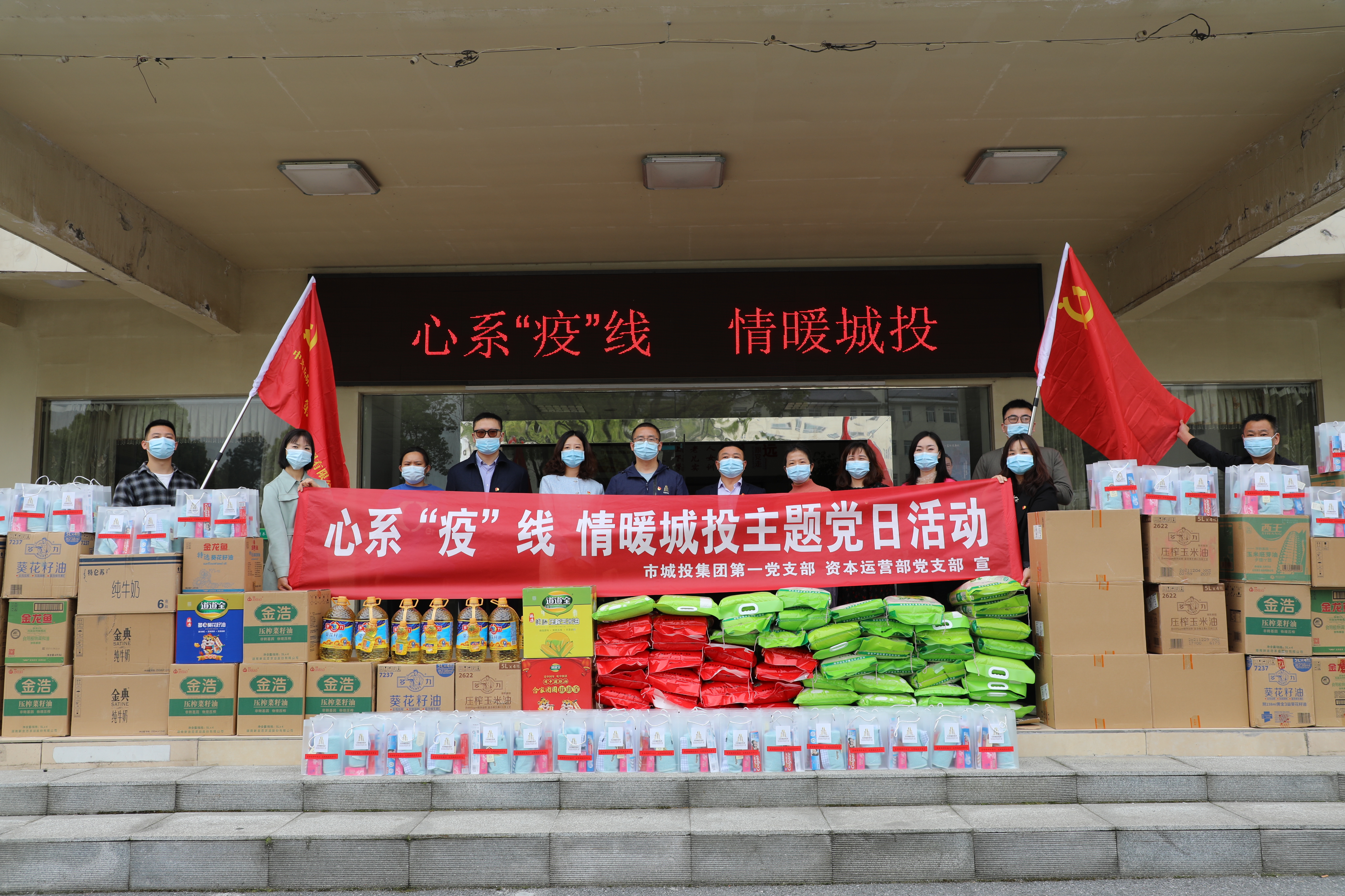 4月20日上午，市城投集團第一黨支部和資本運營部黨支部聯合開展“心系‘疫’線，情暖城投”主題黨日活動.jpg